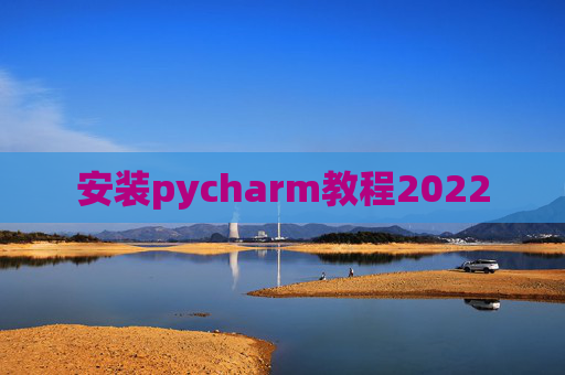 安装pycharm教程2022